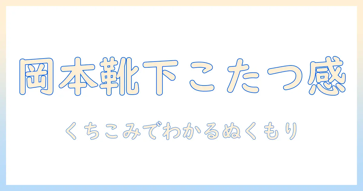 靴下の岡本はまるでこたつ？口コミで徹底検証