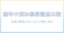 無印の小さめ加湿器を徹底比較|加湿器選びのポイントと女性大学生におすすめの理由