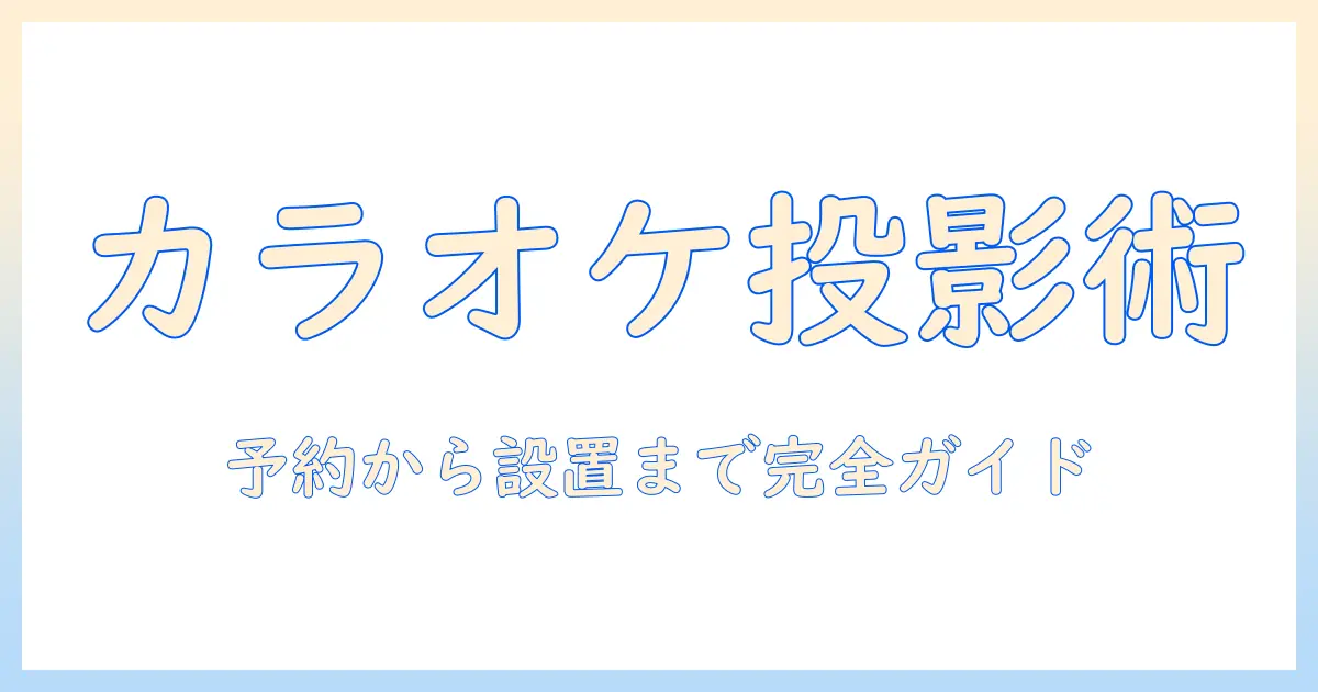 カラオケのルームでプロジェクターを使うときの予約の仕方