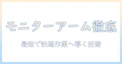 モニターアーム徹底ガイド：シングル2つとデュアルの違いと選び方