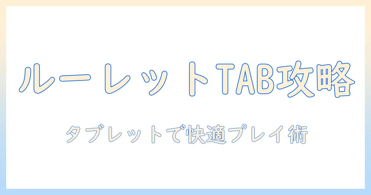 タブレットで楽しむ ルーレット アプリの選び方と使い方ガイド