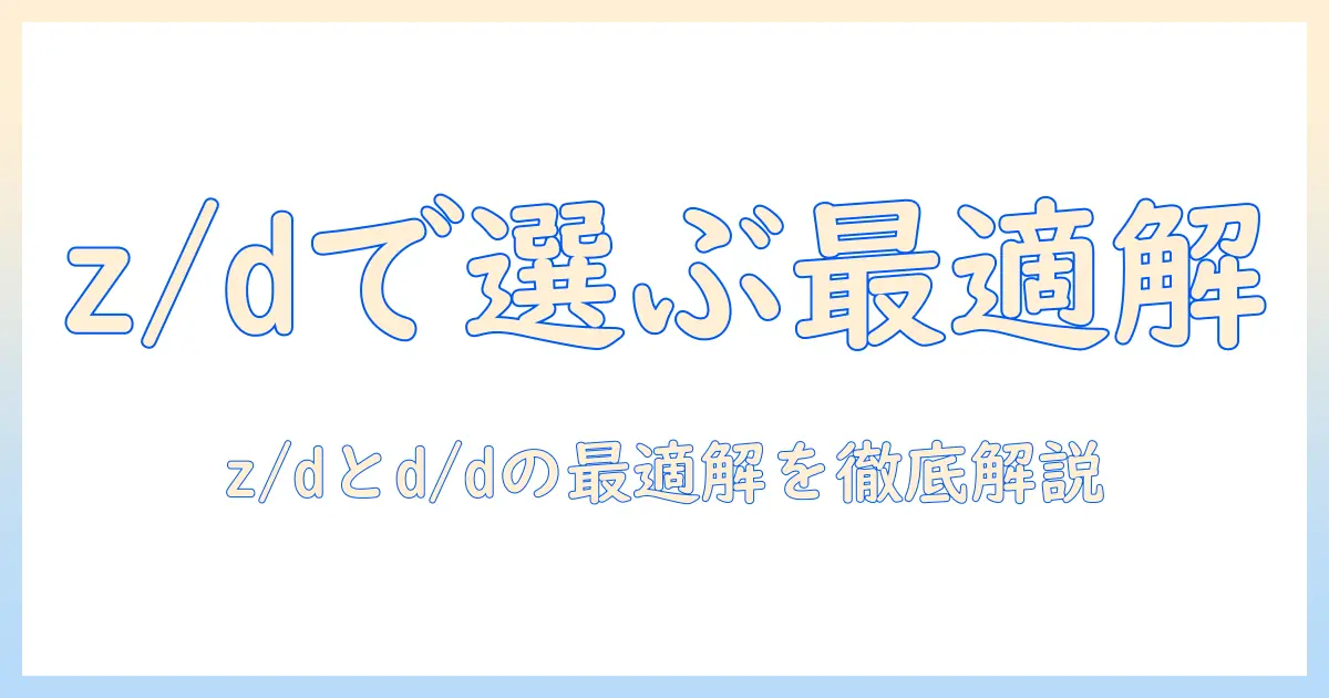 ヒルズ・プリスク・リプションのダイエット対応ドッグフード（ドライ）を徹底比較：zとdを踏まえた選び方で愛犬に最適を見つける