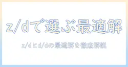 ヒルズ・プリスク・リプションのダイエット対応ドッグフード(ドライ)を徹底比較:zとdを踏まえた選び方で愛犬に最適を見つける