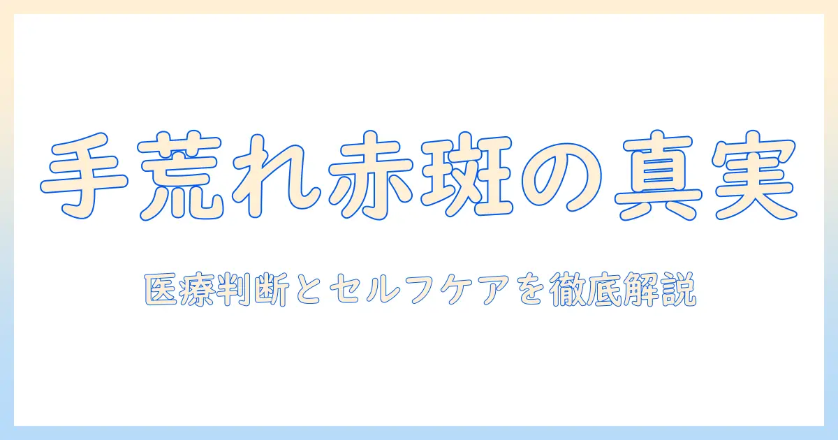 手荒れ 赤い 斑点の原因と対処法—医療の判断基準とセルフケア