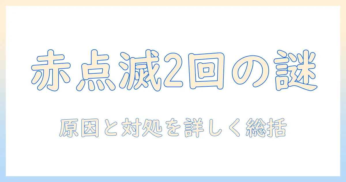 シャープのテレビがつかないときの赤点滅が2回続く原因と対処法