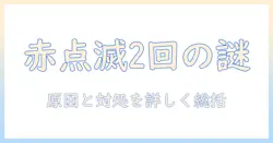 シャープのテレビがつかないときの赤点滅が2回続く原因と対処法