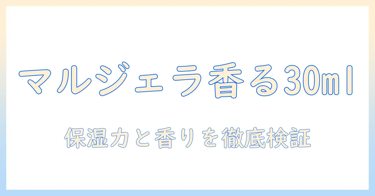 マルジェラのハンドクリーム30mlを徹底解説｜保湿力と香り、使い勝手の実力を検証