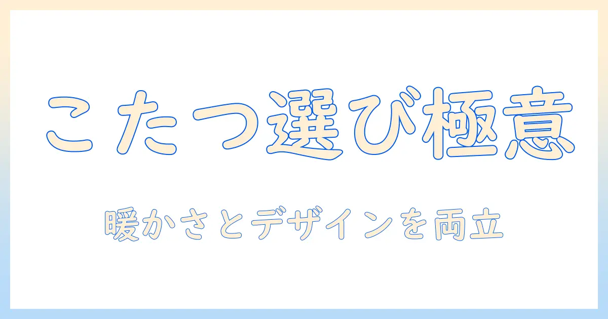 こたつセットと丸型こたつの選び方｜暖かさとデザインで選ぶおすすめポイントと比較ガイド