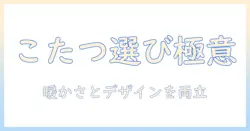 こたつセットと丸型こたつの選び方｜暖かさとデザインで選ぶおすすめポイントと比較ガイド