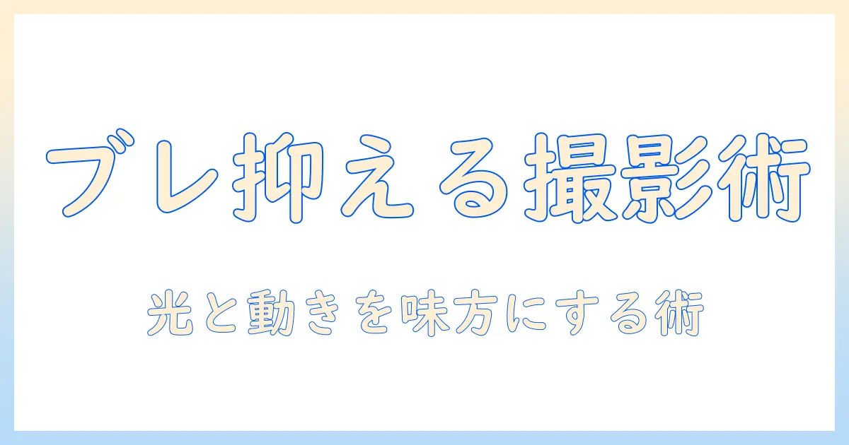 写真のブレを抑える撮影術とlightroomでの補正テクニック:初心者向けガイド