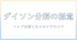 ダイソンのコードレス掃除機のヘッドを分解する方法とメンテナンスのコツ