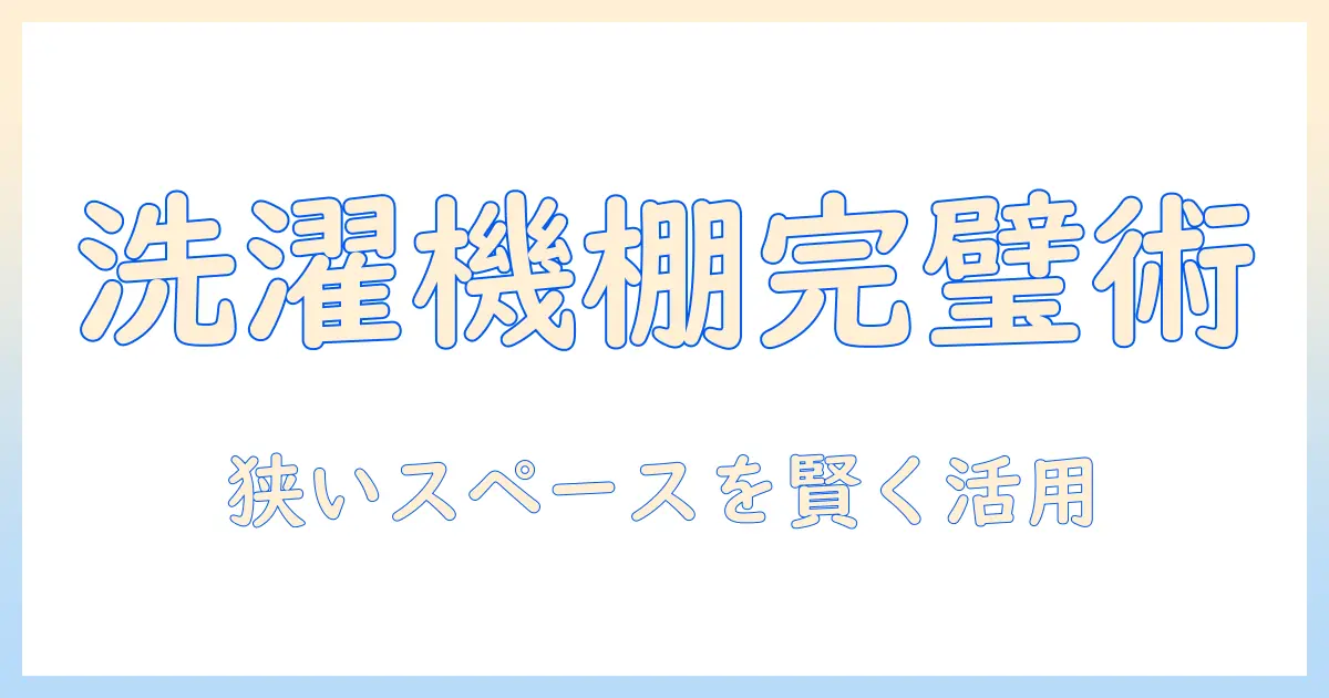 洗濯機の上に突っ張り棚を設置する方法｜上手に活用する棚収納アイデアと設置のコツ