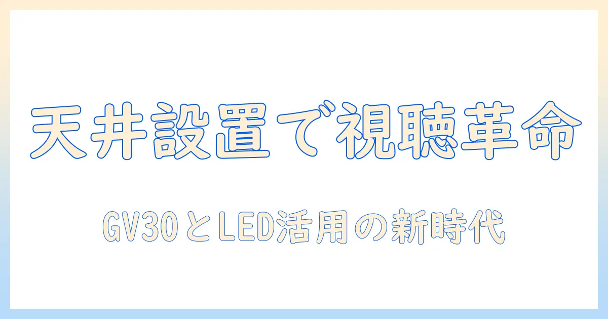 benqのled天井設置プロジェクターgv30で実現するモバイル視聴術：天井設置とLED活用の新時代