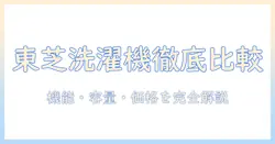東芝の洗濯機 人気ランキング2026年版｜機能・容量・価格を徹底比較