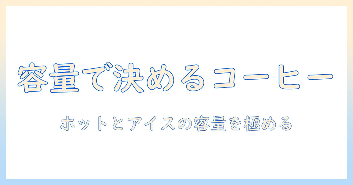 コンビニのコーヒーを徹底解説：ホットとアイスの量（容量）を比較して最適な選び方