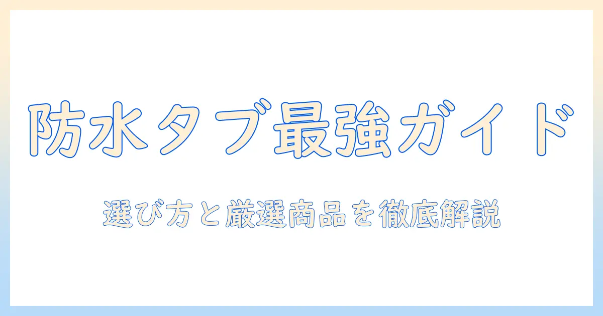 タブレットの防水カバー おすすめガイド：選び方と厳選商品