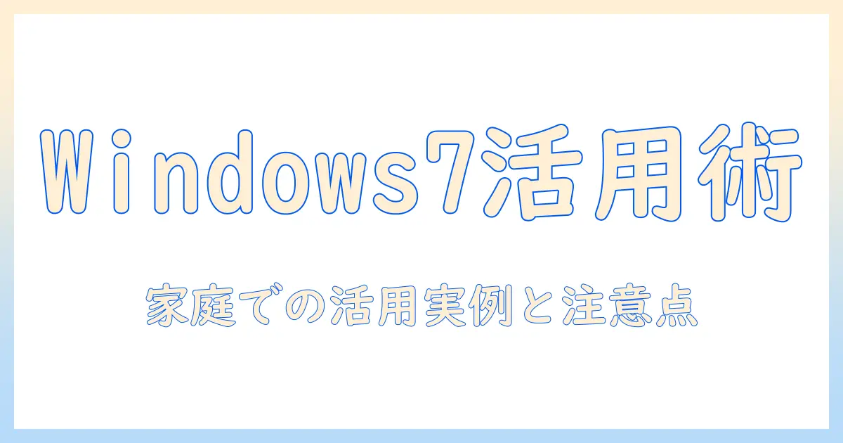 windows7搭載ノートパソコンの使い道を徹底解説：家庭での活用アイデアと注意点