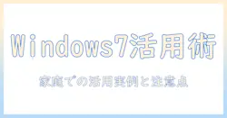 windows7搭載ノートパソコンの使い道を徹底解説:家庭での活用アイデアと注意点