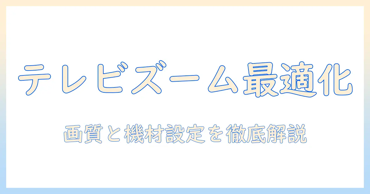 テレビでズームを快適に使うためのカメラ選びと設定ガイド