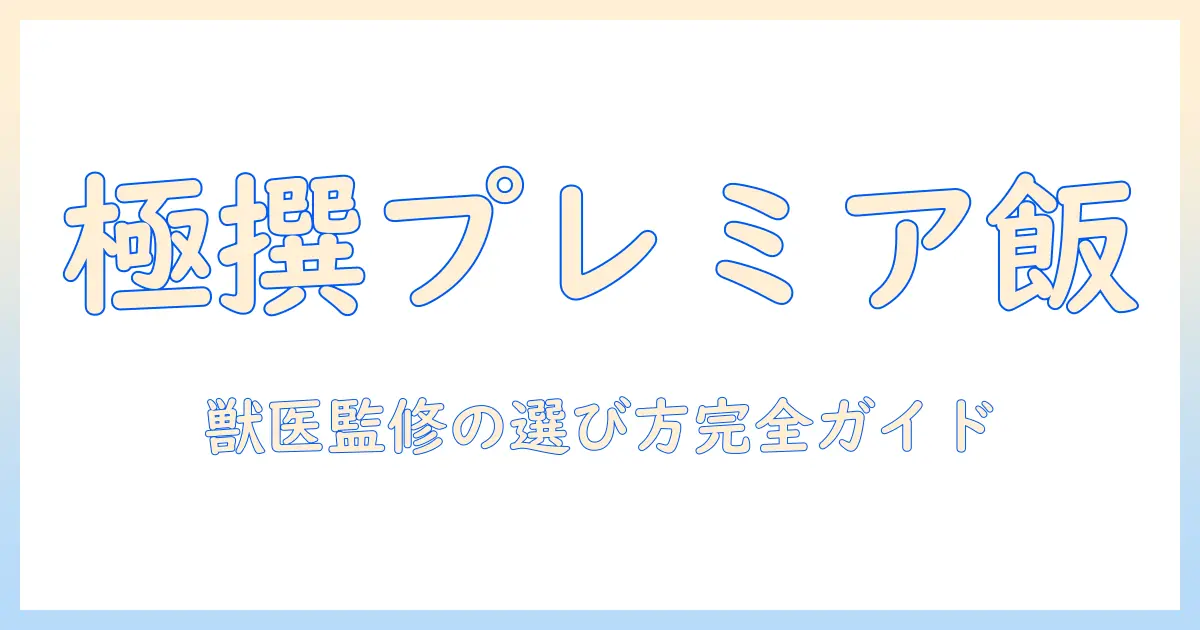 キャットフード選びの完全ガイド：プレミアムフードのおすすめを徹底比較