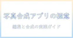 写真同士をくっつけるアプリで写真を編集・合成する方法とおすすめアプリ