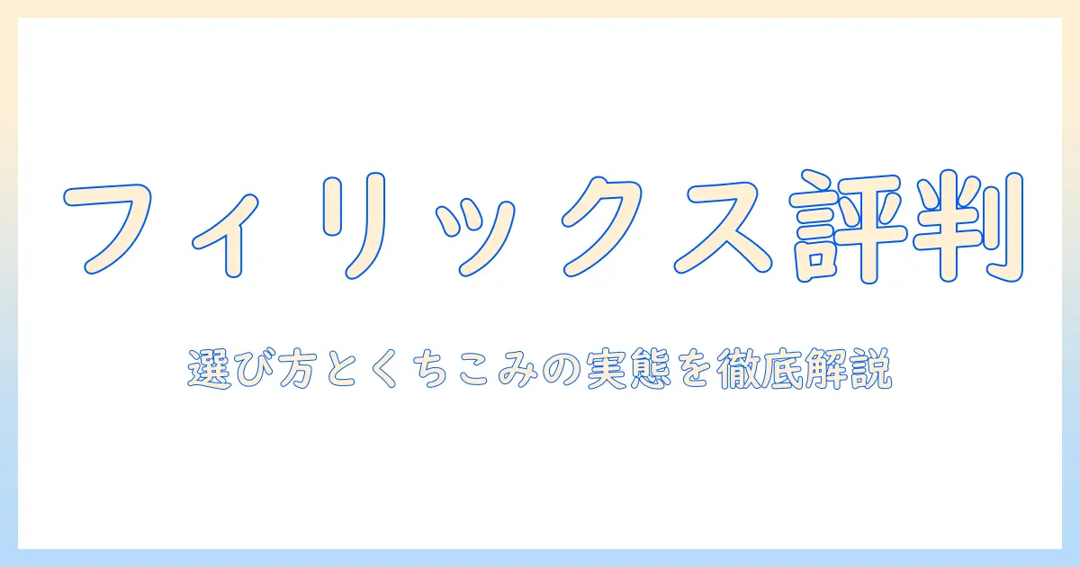 キャットフード「フィリックス」の評判を徹底解説：選び方と口コミの実態