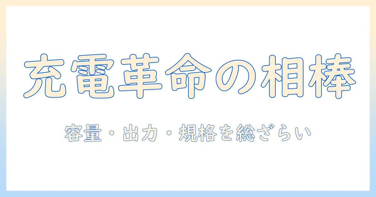 ノートパソコンを充電できるモバイルバッテリーの選び方と活用法