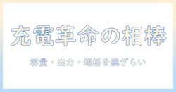 ノートパソコンを充電できるモバイルバッテリーの選び方と活用法