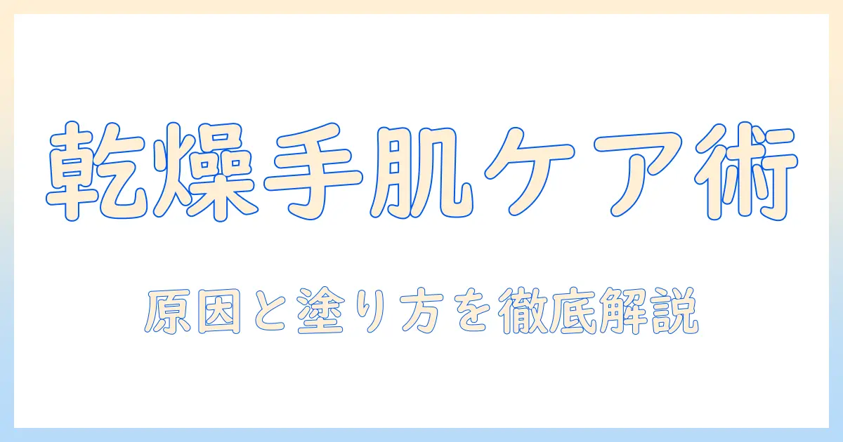 ハンドクリームでガサガサになる手肌をケアする方法｜乾燥対策と選び方を徹底解説