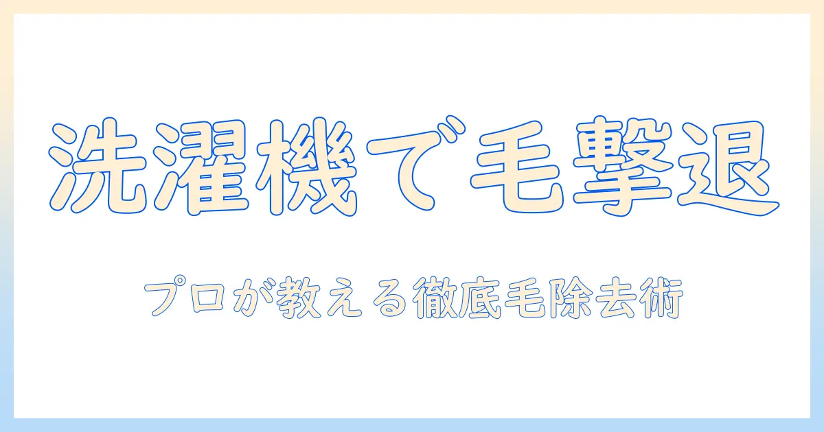 洗濯機でペットの毛を徹底除去する方法と、掃除のコツ