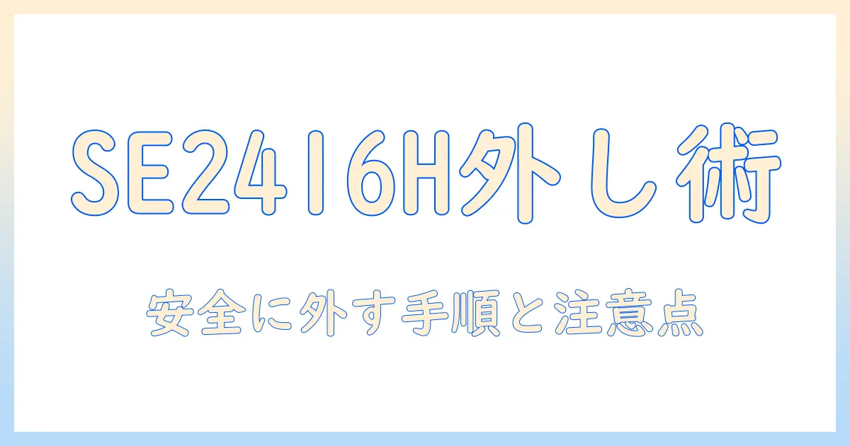 dell se2416h のモニターアームの外し方を徹底解説:安全に外す手順と注意点