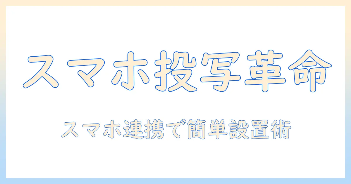 プロジェクターとスマホ型プロジェクターの選び方｜スマホ型の魅力と使い方を徹底解説