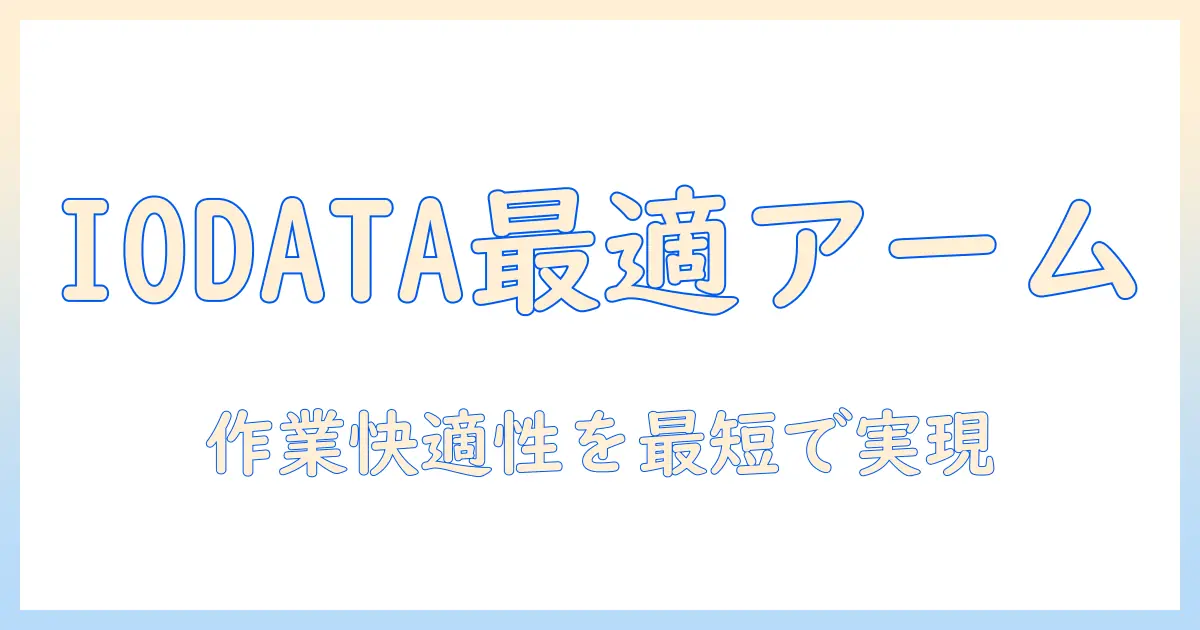 iodataのモニターを快適に使うためのモニターアーム選びと設置ガイド
