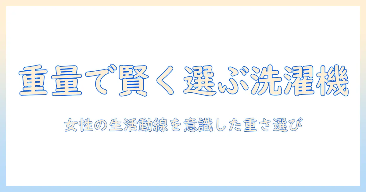洗濯機の重さを知る女性のための選び方ガイド