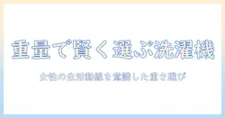 洗濯機の重さを知る女性のための選び方ガイド