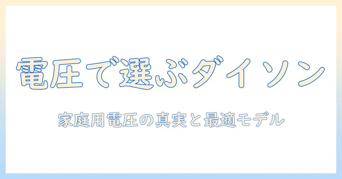 dysonの掃除機を選ぶときの電圧ポイント徹底解説