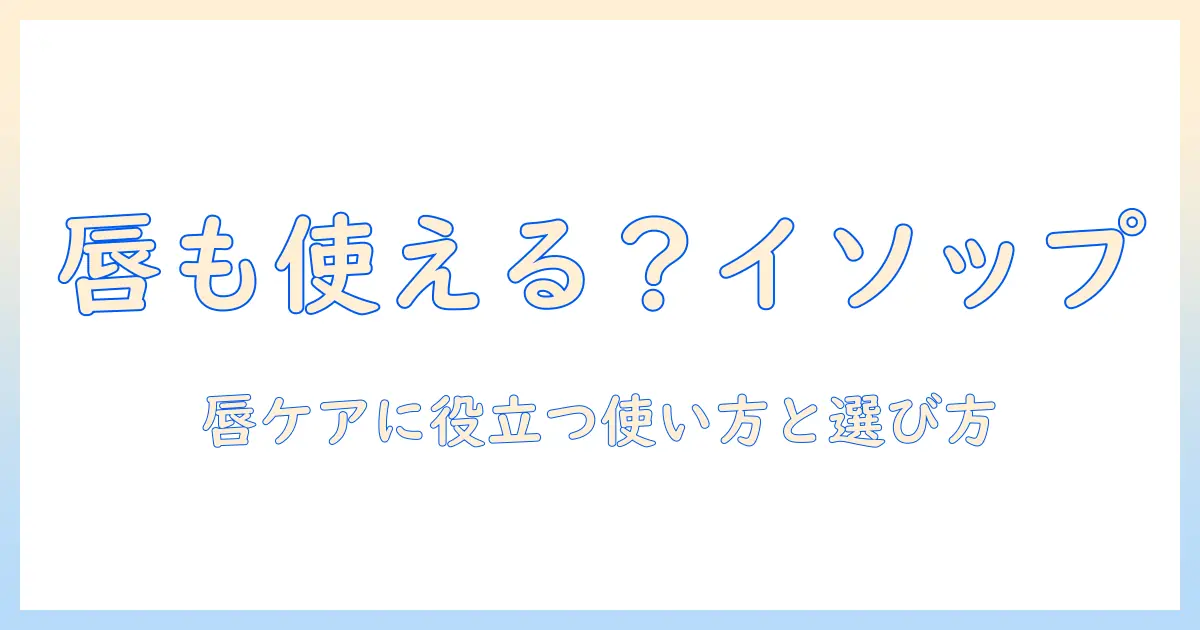 イソップのハンドクリームは唇にも使えるのか？唇ケアに役立つ使い方と選び方