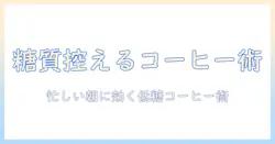 コーヒーで糖質を抑える方法：忙しい女性会社員のための低糖コーヒー術