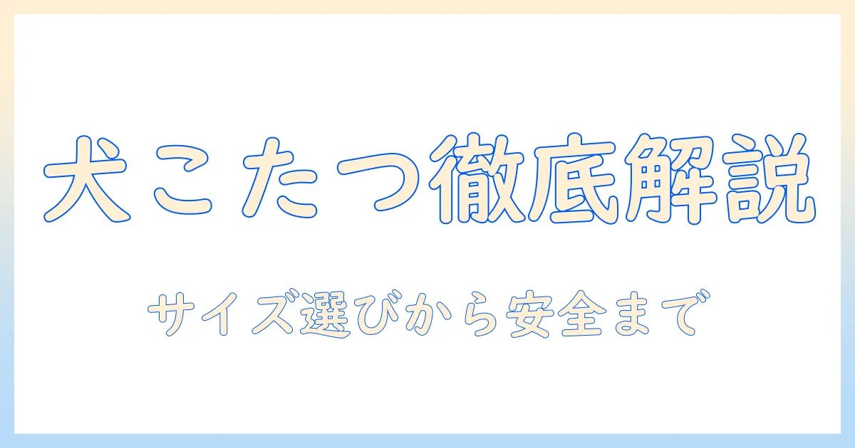 スリーコインズの犬用こたつを徹底解説｜犬用・こたつを選ぶときのポイントとおすすめ商品