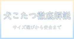 スリーコインズの犬用こたつを徹底解説|犬用・こたつを選ぶときのポイントとおすすめ商品