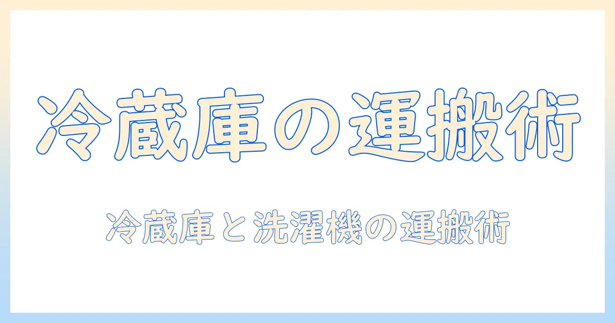 引っ越し業者を選ぶときのコツ：冷蔵庫と洗濯機のみを運ぶ際のポイント