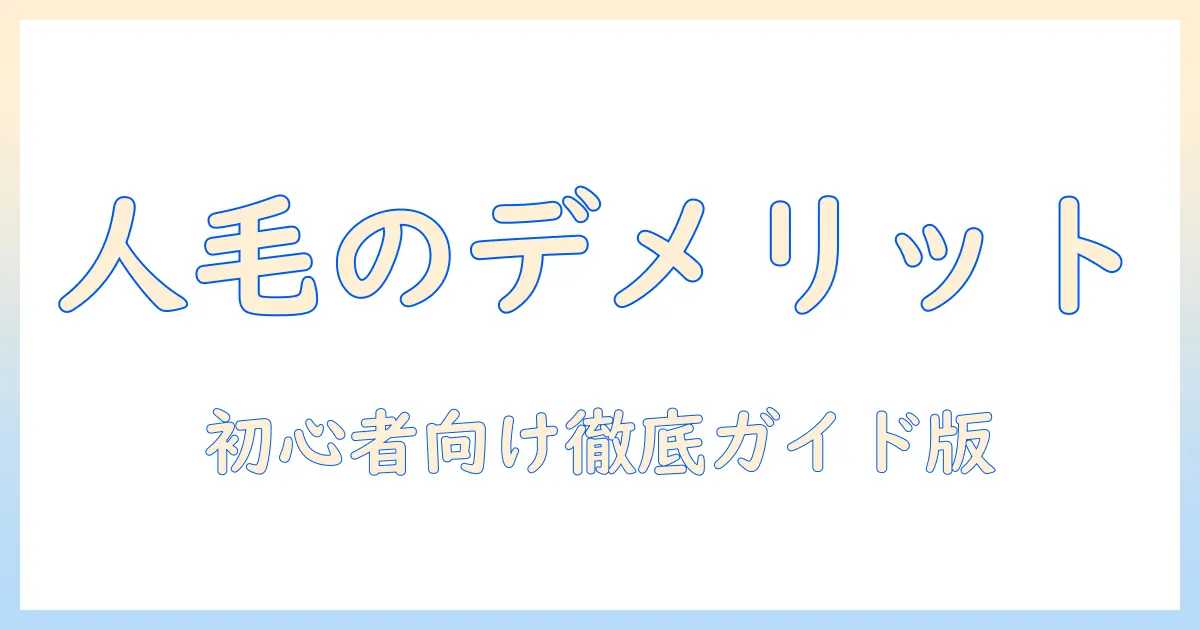 ウィッグと人毛のデメリット徹底解説：初心者にも分かる選び方と注意点