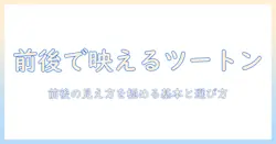 ウィッグのツートンカラーを前後の見え方で楽しむコツと選び方