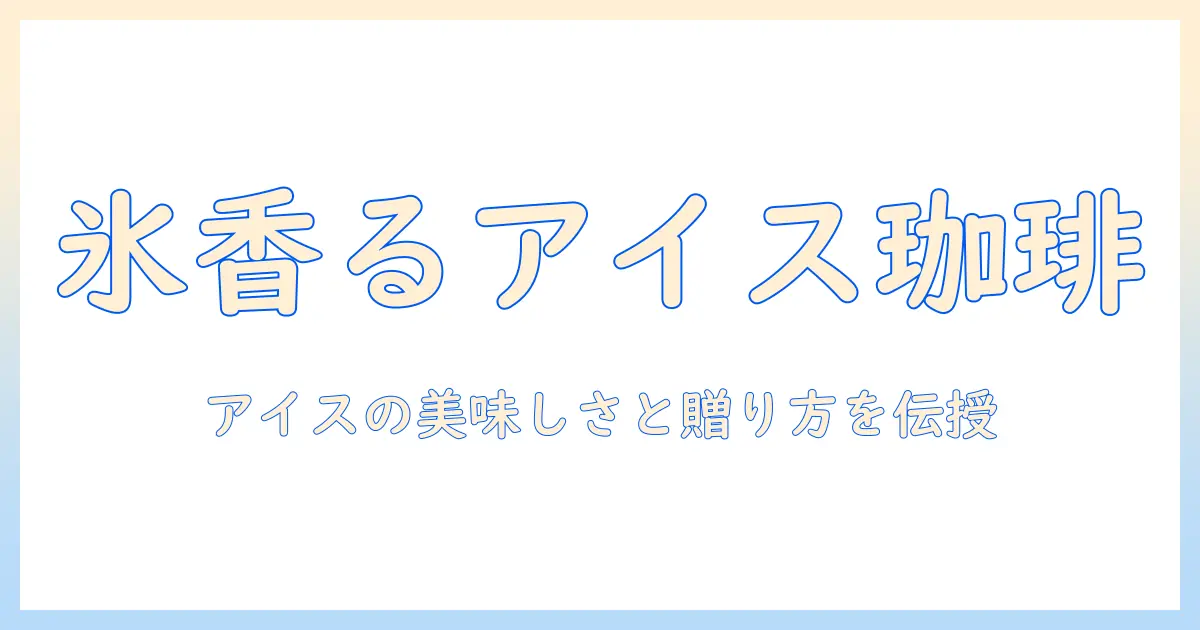 アイスの美味しいコーヒーを楽しむ方法とギフト選びのコツ