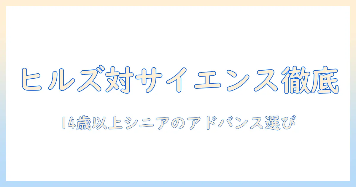 ヒルズとサイエンスのダイエットキャットフードを徹底比較：シニア猫（14歳以上）に適したアドバンスドな選び方とケア術
