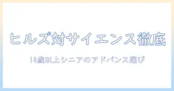 ヒルズとサイエンスのダイエットキャットフードを徹底比較:シニア猫(14歳以上)に適したアドバンスドな選び方とケア術
