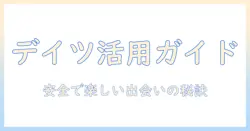 デイツとグループ機能を活用するマッチングアプリ入門：安全で楽しい出会いを作る方法