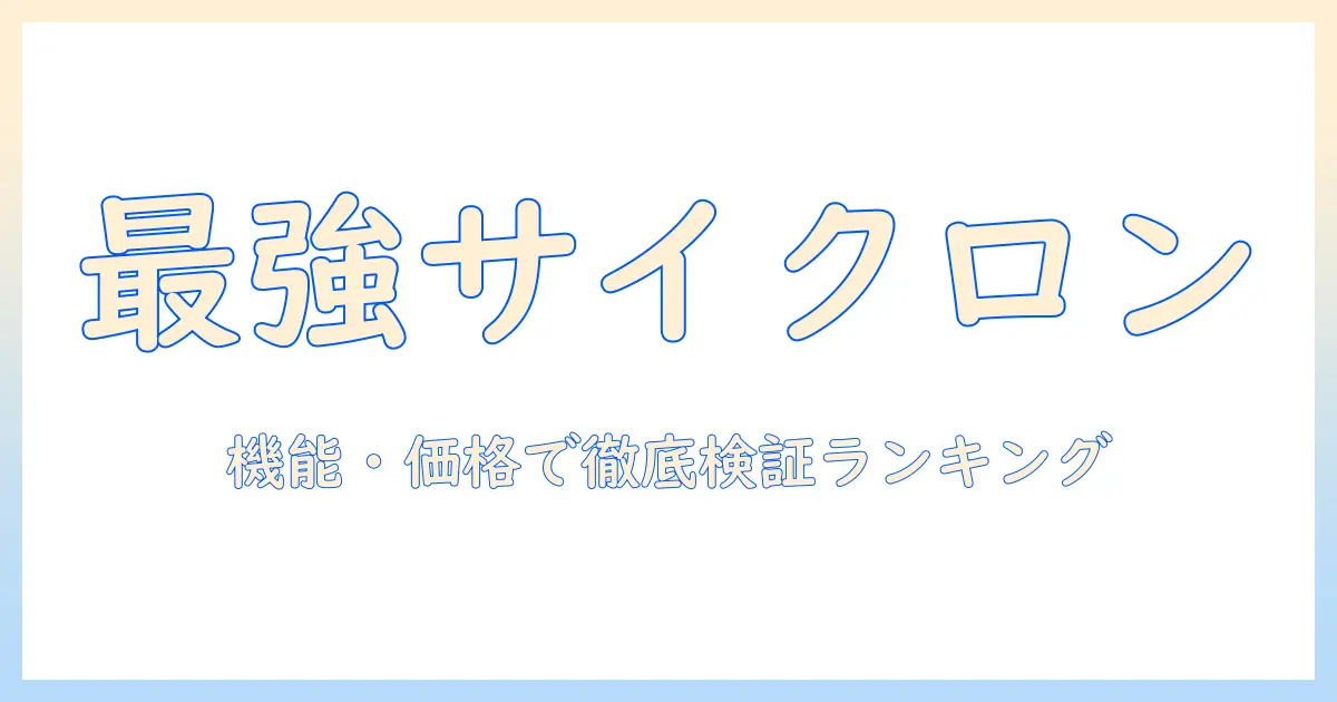 キャニスター型サイクロン式掃除機のランキング徹底比較：機能・価格でおすすめモデルを検証