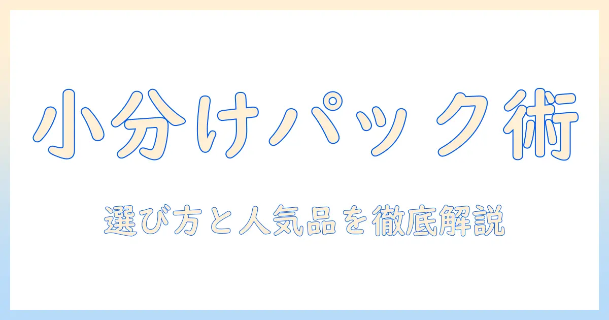 キャットフードの小分けパックのおすすめは？選び方と人気商品を徹底解説