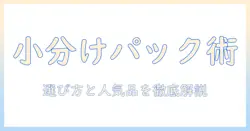 キャットフードの小分けパックのおすすめは?選び方と人気商品を徹底解説